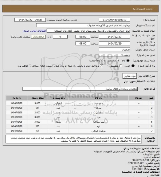 استعلام مواد غذایی