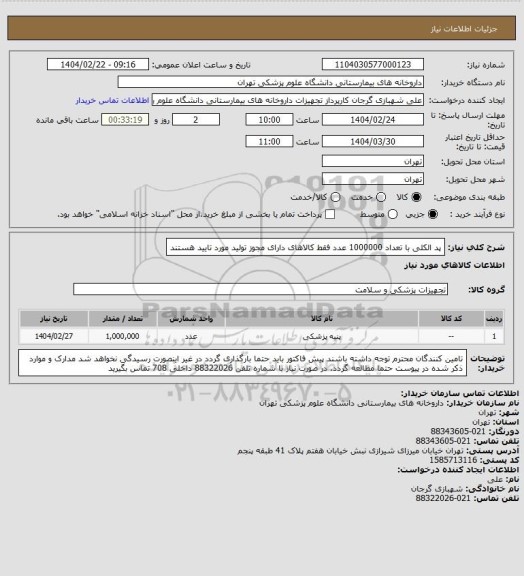 استعلام پد الکلی با تعداد 1000000 عدد
فقط کالاهای دارای مجوز تولید مورد تایید هستند