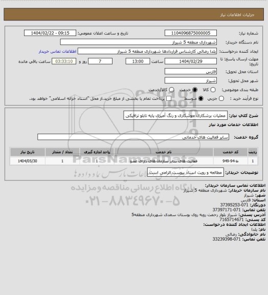 استعلام عملیات برشکاری جوشکاری و رنگ آمیزی پایه تابلو ترافیکی