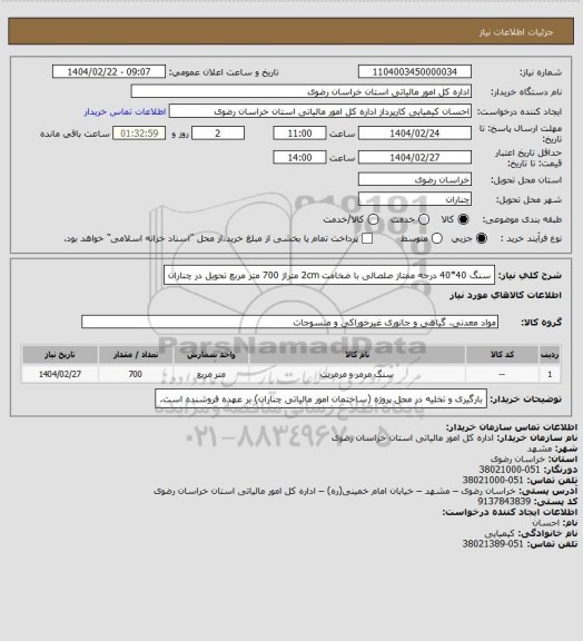 استعلام سنگ 40*40 درجه ممتاز صلصالی با ضخامت 2cm متراژ 700 متر مربع تحویل در چناران