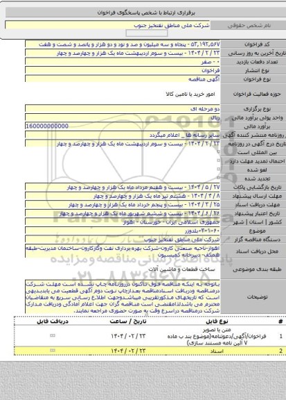مناقصه, ۰۳۰۱۰۶۰بلدوزر