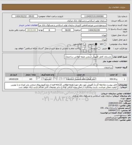 استعلام بازسازی کامل کفپوش صنعتی طبقه فوقانی ساختمان