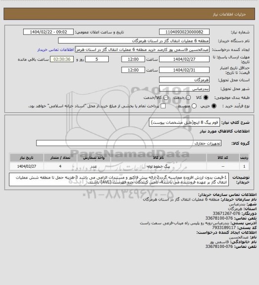 استعلام فوم پیگ 8 اینچ(طبق مشخصات پیوست)