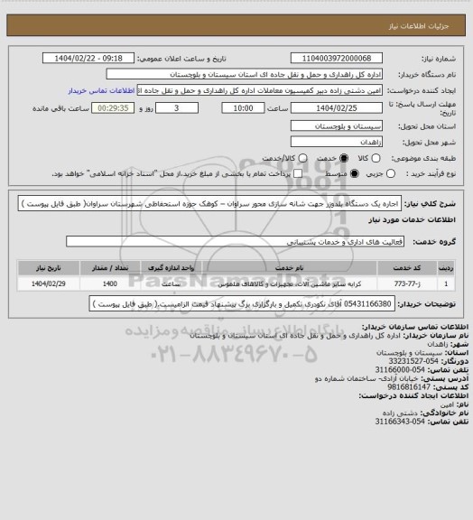 استعلام اجاره یک دستگاه بلدوزر جهت شانه سازی محور سراوان – کوهک حوزه استحفاظی شهرستان سراوان( طبق فایل پیوست )