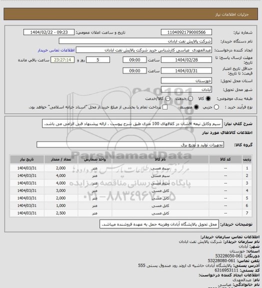 استعلام  سیم وکابل نیمه افشان در کلافهای 100 متری طبق شرح پیوست . ارائه پیشنهاد فنی الزامی می باشد.