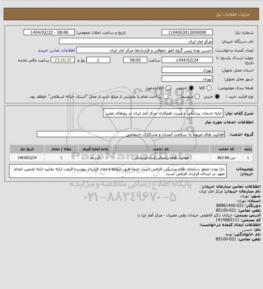 استعلام ارایه خدمات پزشکی و ویزیت همکاران مرکز آمار ایران در روزهای معین