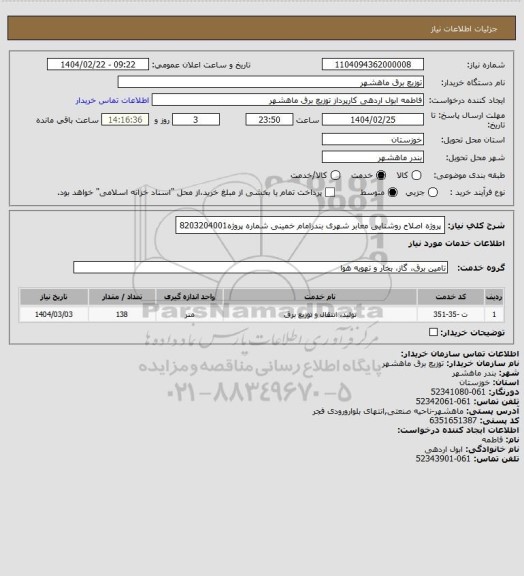 استعلام پروژه اصلاح روشنایی معابر شهری بندرامام خمینی شماره پروژه8203204001
