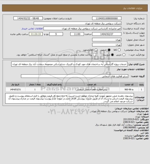استعلام خدمات پروژه گازرسانی به ساختمان های مهد کودک و کلینیک دندانپزشکی مجموعه سعادت آباد برق منطقه ای تهران