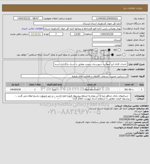 استعلام احداث کانال آببر چهاربره شهرستان بروجرد مطابق با اسناد بارگذاری شده