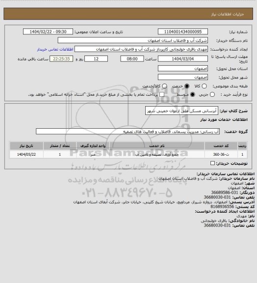 استعلام آبرسانی مسکن ملی ارغوان خمینی شهر