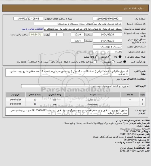 استعلام 1- سیل مکانیکی  ( ابند مکانیکی  ) تعداد 10 عدد   2- بوش ( روی محور پمپ ایران ) تعداد  10 عدد  مطابق شرح پیوست فنی  اقدام شود