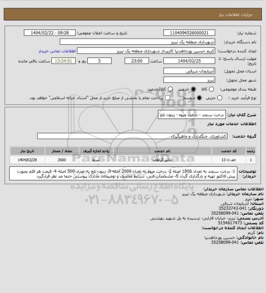 استعلام درخت سنجد - درخت میوه - زیتون تلخ