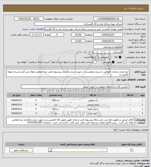 استعلام ابزار امداد و نجات (مطابق با شرح درخواست) در صورت عدم بارگذاری پیشنهاد فنی، نرخ اعلامی ابطال می گردد.ارسال نمونه الزامیست
