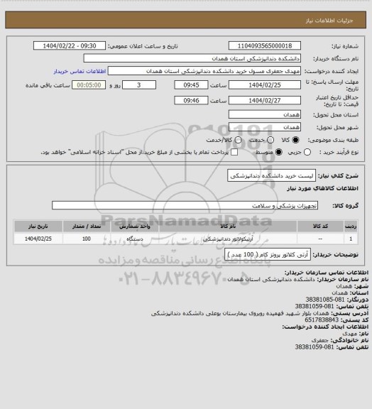 استعلام لیست خرید دانشکده دندانپزشکی