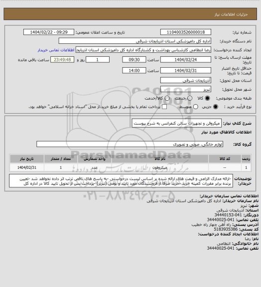 استعلام میکروفن و تجهیزات سالن کنفرانس به شرح پیوست