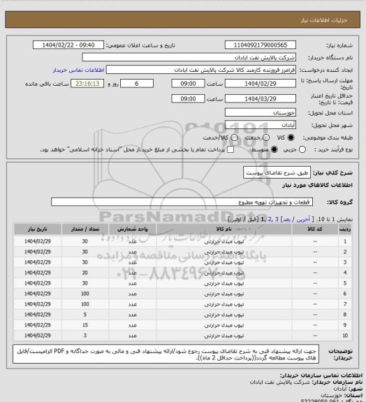 استعلام طبق شرح تقاضای پیوست
