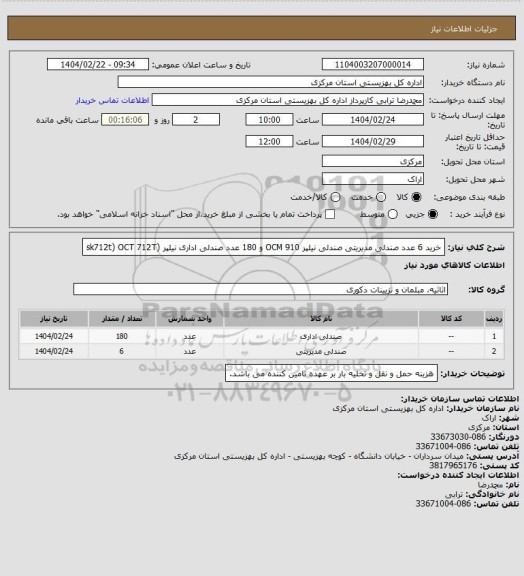 استعلام خرید 6 عدد صندلی مدیریتی صندلی نیلپر OCM 910 و  180 عدد صندلی اداری نیلپر (sk712t)  OCT 712T