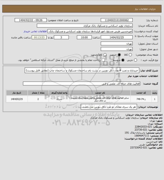 استعلام خریداری و نصب 4 عدد دکل دوربین در پشت بام ساختمان مسکوک و ساختمان چاپ (مطابق فایل پیوست)