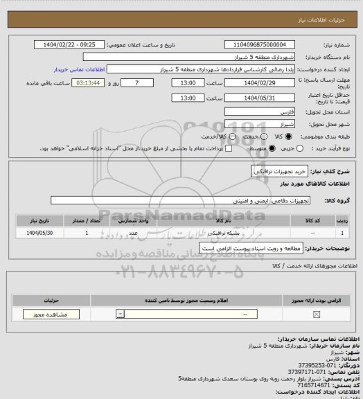 استعلام خرید تجهیزات ترافیکی