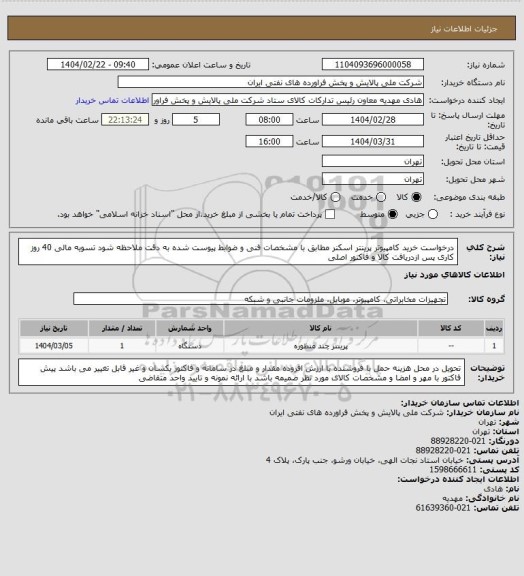 استعلام درخواست خرید کامپیوتر پرینتر اسکنر مطابق با مشخصات فنی و ضوابط پیوست شده به دقت ملاحظه شود 
 تسویه مالی 40 روز کاری پس ازدریافت کالا و فاکتور اصلی