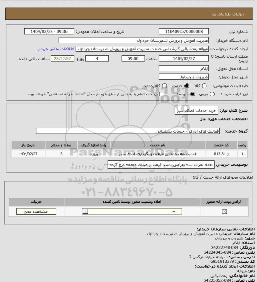 استعلام خرید خدمات فضای سبز