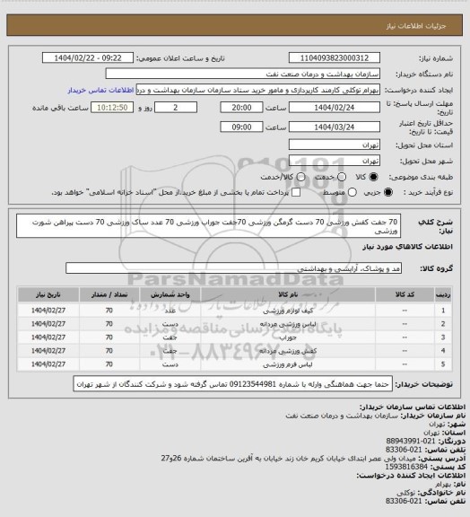 استعلام 70 جفت کفش ورزشی
70 دست گرمگن ورزشی
70جفت جوراب ورزشی
70 عدد ساک ورزشی
70 دست پیراهن شورت ورزشی