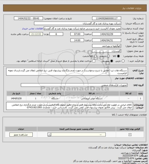 استعلام دستگاه هات تپ (مطابق با شرح درخواست) در صورت عدم بارگذاری پیشنهاد فنی، نرخ اعلامی ابطال می گردد.ارسال نمونه الزامیست