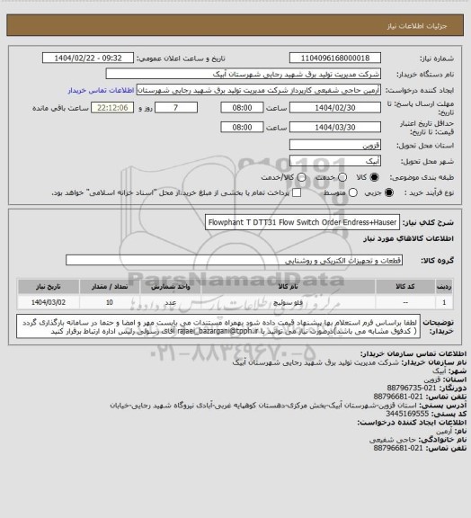 استعلام Flowphant T DTT31 Flow Switch Order Endress+Hauser