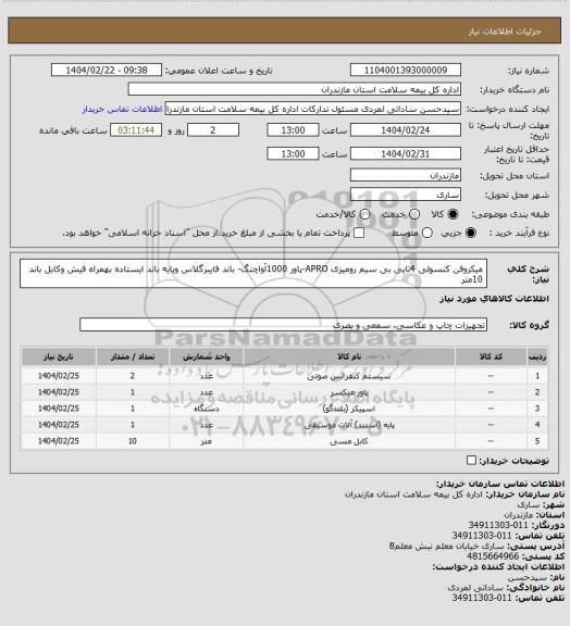 استعلام میکروفن کنسولی 4تایی بی سیم رومیزی APRO-پاور 1000آواچنگ- باند فایبرگلاس وپایه باند ایستاده بهمراه  فیش وکابل باند 10متر