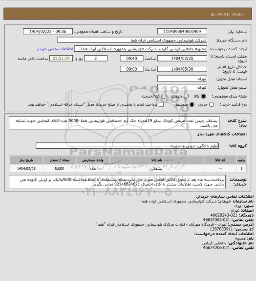 استعلام بشقاب چینی تخت مربعی کوچک سایز 19همراه حک آرم اختصاصی هواپیمایی هما -5000 عدد-کالای انتخابی جهت تشابه می باشد.