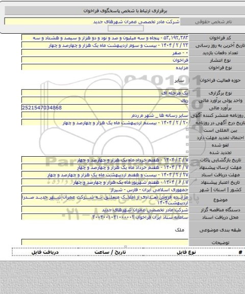 مزایده, مزایده فروش تعدادی از املاک متعلق به شرکت عمران شهر جدید صدرا اردیبهشت۱۴۰۴