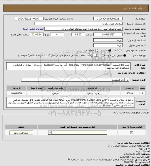 استعلام خرید 80 لایسنس  (Kaspersky Hybrid Cloud Security Server) آنتی ویروس Kaspersky ( دو ساله ) مطابق با الزامات و مشخصات فایل پیوست
