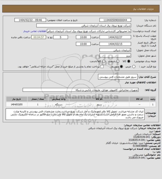 استعلام سرور طبق مشخصات فنی پیوستی
