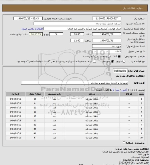 استعلام ball bearing