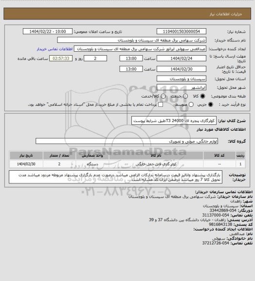 استعلام کولرگازی پنجره ای 24000 T3طبق شرایط پیوست