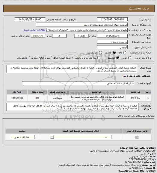 استعلام احیاءو مرمت قنات افقوشهرستان فردوس،اعتبارت نقدی،براساس فهرست بهای قنات سال1404،لطفا موارد پیوست مطالعه و سپس  براساس آن پاسخ ارسال گردد.