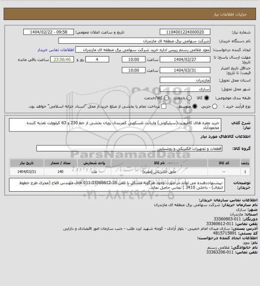 استعلام خرید مقره های کامپوزیت(سیلیکونی) واریانت تلسکوپی کمربندی رویان بخشی از خط 230 و 63 کیلوولت تغذیه کننده محمودآباد