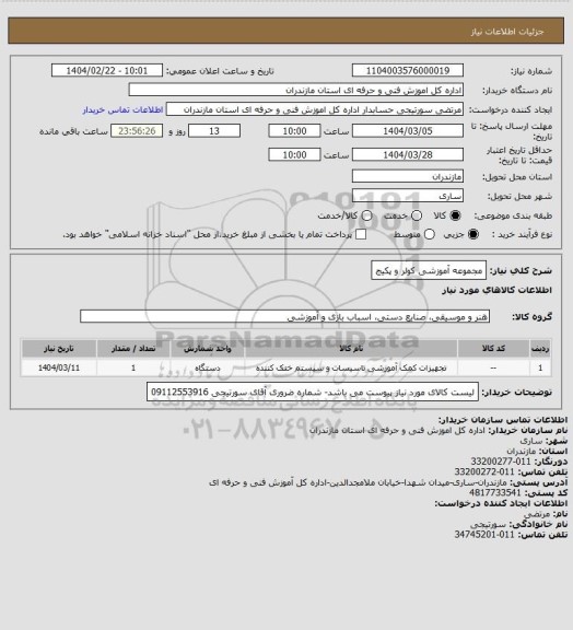 استعلام مجموعه آموزشی کولر و پکیج