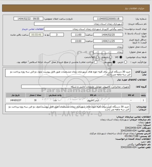 استعلام خرید 30 دستگاه کیس برای کلیه حوزه های شهرداری زنجان مشخصات طبق فایل پیوست تحول دو الی سه روزه پرداخت دو الی سه ماهه می باشد