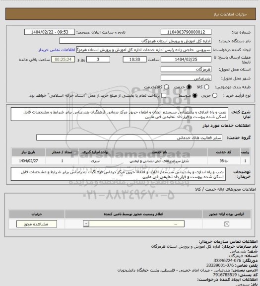 استعلام نصب و راه اندازی و پشتیبانی سیستم اعلان و اطفاء حریق مرکز درمانی فرهنگیان بندرعباس برابر شرایط و مشخصات فایل اسکن شده پیوست و قرار داد تنظیمی فی مابین