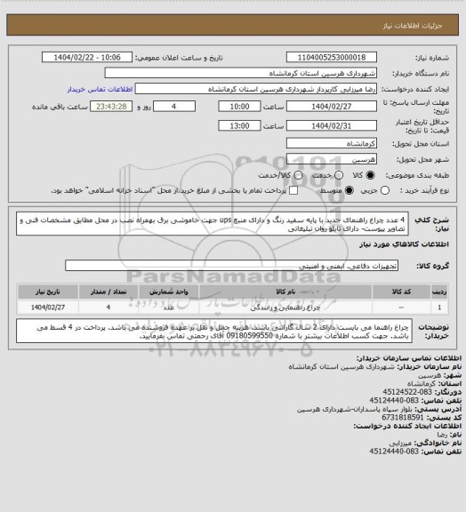 استعلام 4 عدد چراغ راهنمای جدید با پایه سفید رنگ و دارای منبع ups جهت خاموشی برق بهمراه نصب در محل مطابق مشخصات فنی و تصاویر پیوست- دارای تابلو روان تبلیغاتی
