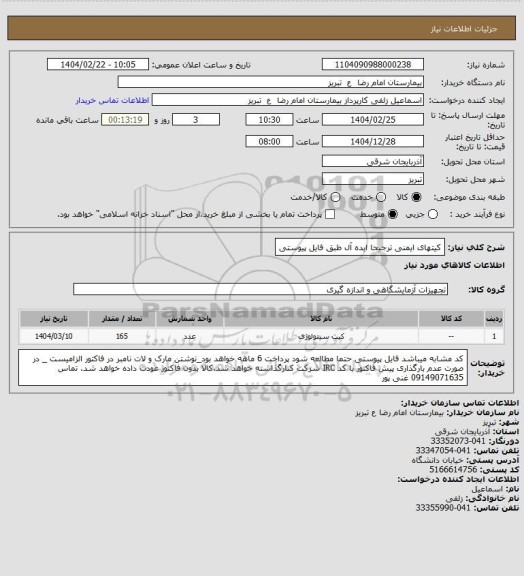 استعلام کیتهای ایمنی ترجیحا ایده آل طبق فایل پیوستی