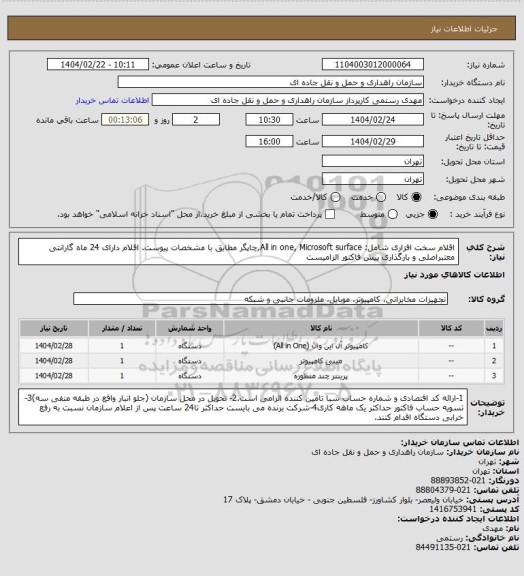 استعلام اقلام سخت افزاری شامل: All in one, Microsoft surface,چاپگر مطابق با مشخصات پیوست. اقلام دارای 24 ماه گارانتی معتبراصلی و بارگذاری پیش فاکتور الزامیست