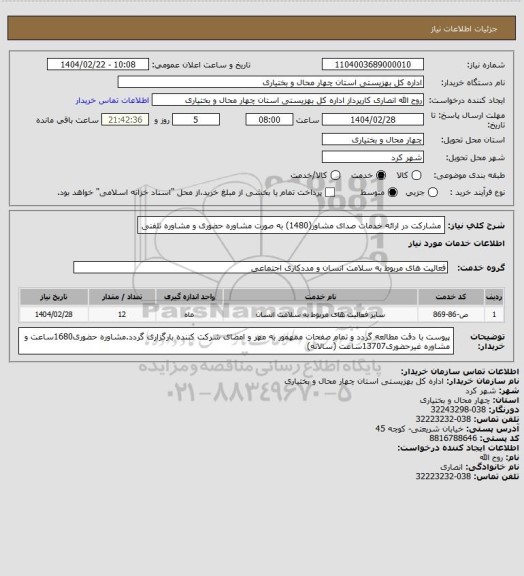 استعلام مشارکت در ارائه خدمات صدای مشاور(1480) به صورت مشاوره حضوری و مشاوره تلفنی