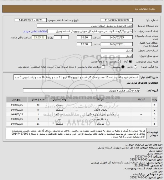 استعلام استعلام خرید پنکه ایستاده 10 عدد و اجاق گاز 4عدد و تلویزیون 32 اینج 11 عدد و یخجال 8 عدد و لباسشویی 1 عدد