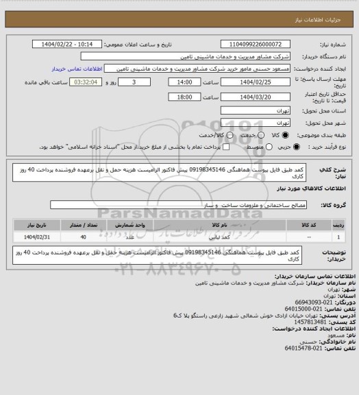 استعلام کمد طبق فایل پیوست هماهنگی 09198345146 پیش فاکتور الزامیست هزینه حمل و نقل برعهده فروشنده پرداخت 40 روز کاری