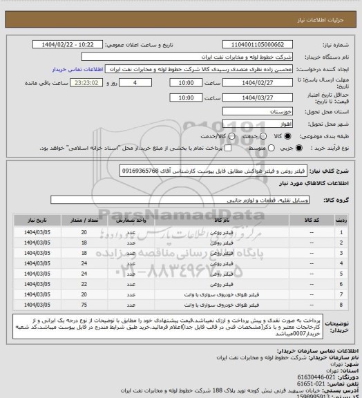 استعلام فیلتر روغن و فیلتر هواکش مطابق فایل پیوست کارشناس آقای 09169365768