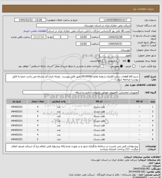 استعلام شرح کالا قطعات سخت افزاری شماره تقاضا 0410006 طبق فایل پیوست . توجه: ایران کد مشابه می باشد حتما به فایل پیوست مراجعه شود.