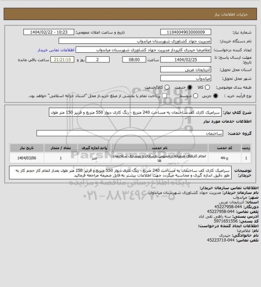 استعلام سرامیک کاری کف ساختمان یه مساحت 240 متربع - رنگ کاری دیوار 550 متربع و قرنیز 150 متر طول
