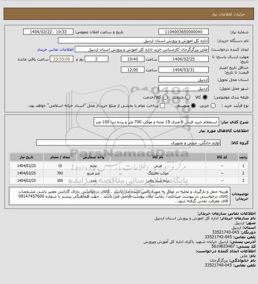 استعلام استعلام خرید فرش 6 متری 15 تخته و موکت 700 متر و پرده زبرا 100 متر